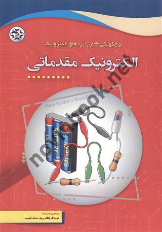 الکترونیک مقدماتی ترجمه نیلوفر جعفری پورشورغینی انتشارات نصیر بصیر